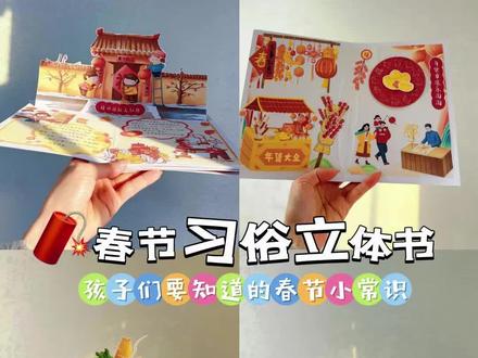 春节年味立体书
懂传承,更有年尾🧨
#手工创作 #立体书 #春节习俗 #亲子手工 #寒假作业
