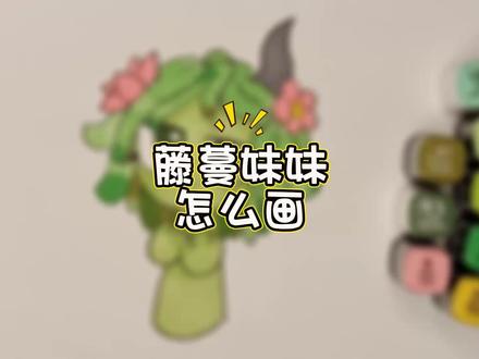 粉丝宝宝投稿藤蔓妹妹!藤蔓妹妹!藤蔓妹妹怎么画?画藤蔓妹妹! 粉丝宝宝投稿藤蔓妹妹!藤蔓妹妹!藤蔓妹妹怎么画?怎么画藤蔓妹妹?藤蔓妹妹简笔画!节奏盒子藤蔓妹妹!藤蔓妹妹怎么画?怎么画藤蔓妹妹?藤蔓妹妹表情包!节奏盒子!画藤蔓妹妹!藤蔓妹妹表情包怎么画?藤蔓妹妹简笔画!节奏盒子怎么画?怎么画节奏盒子?节奏盒子简笔画!节奏盒子藤蔓妹妹表情包!藤蔓妹妹儿童画!藤蔓妹妹表情包简笔画!一步一画藤蔓妹妹!节奏盒子表情包!节奏盒子表情包怎么画?一步一步画节奏盒子!节奏盒子藤蔓妹妹简笔画!画节奏盒子!可爱表情包!可爱简笔画!彩虹简笔画!#内容启发搜索 #节奏盒子 #藤蔓妹妹 #粉丝投稿 #简笔画