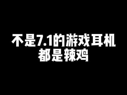 你认为游戏耳机有必要追求7.1吗?#耳机 #游戏耳机 #游戏外设 @DOU+小助手