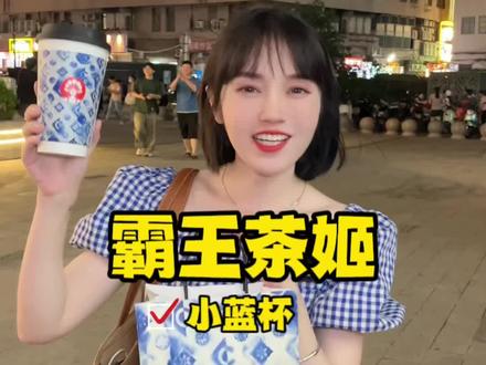 买霸王茶姬居然还送了我香卡!!那么问题来了,新品小蓝杯到底是什么味道呢#夏日甜心季 #好好生活节 #夏日食力狂欢 #霸王茶姬 #茶饮一夏