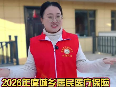 2026年度城乡居民医疗保险,您缴费了吗?#医保缴费