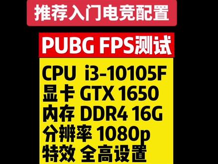 #电脑配置推荐#PUBG #i3-10105F+1650#吃鸡电脑配置