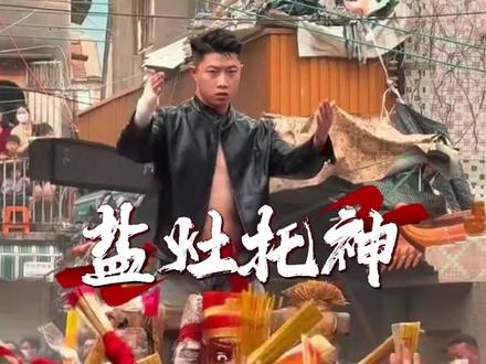 那个3秒硬扛58拳的男人又回来了 #潮汕 #盐灶拖神 #潮汕民俗活动 #玟莎陈大哥