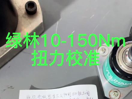 绿林扭力扳手校准安排#YOUXNA扭力扳手 #优鑫纳扭力扳手