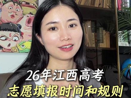 26年江西高考志愿填报时间和录取时间官宣! 江西省教育考试院刚发布 2026 高考志愿填报完整规则,木枝老师把全部关键时间、避坑要点一次性梳理清楚江西省教育考试院!#江西高考 #江西高考志愿填报 #高考录取 #征集志愿 #2026高考 #抖音精选高考应援联盟 #新兴专业主理人