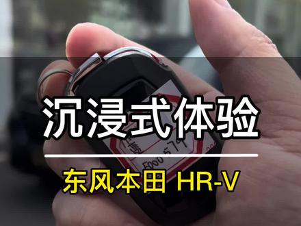 沉浸式体验|东风本田HR-V!@抖音小助手 @抖音汽车 #HRV #本田hrv #抖音汽车 #全dou是靓车 #适合年轻人开的车型推荐