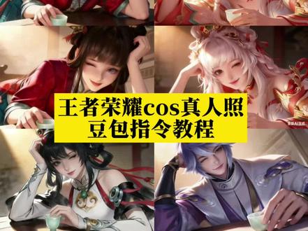 豆包p图指令教程 豆包ai生成cos照指令 西施托腮ai素材 王者英雄手托脸图片上官婉儿 豆包p图指令cos朵莉亚 豆包p图西施指令 西施托腮ai素材原皮 豆包p图指令cos小乔 王者英雄手托脸图片公孙离 豆包p图指令教程王者西施 豆包p图指令cos西施小青龙 豆包p图指令cos西施素材 西施托腮ai 豆包p图貂蝉指令教程 豆包p图西施图片 王者英雄手托脸图片素材 豆包p图指令cos西施 大乔托腮ai素材 豆包p图指令cos瑶 豆包p图指令教程西施 豆包p图指令教程小乔 豆包p图指令cos公孙离 豆包p图指令cos西施照片 豆包p图西施指令教程 豆包p图王者指令教程 豆包p图指令cos西施指令 豆包ai指令教程 西施托腮图片素材 王者英雄手托脸图片杨玉环 西施托腮ai原图 公孙离托腮ai素材 豆包p图小乔指令教程 王者英雄手托脸图片貂蝉 豆包p图指令教程西施海报 王者英雄手托脸图片 西施托腮图片 王者英雄手托脸图片西施 王者英雄手托脸图片小乔 豆包p图西施素材 豆包p图指令教程王者对镜西施 王者英雄手托脸图片指令 西施托腮ai素材诗雨江南 王者英雄手托脸ai素材
#豆包ai #豆包P图已经nextlevel了 #豆包ai生成cos照 #西施cos #王者荣耀cos 豆包p图指令cos西施