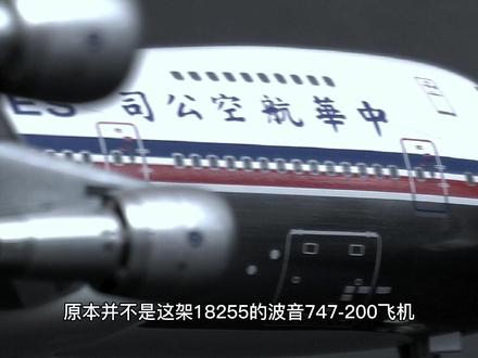 今天是中华航空611空难20周年纪念日,当时都发生了什么?#一起看飞机 #追飞机的人 #空难 #中华航空 #华航611号 #中华航空611空难