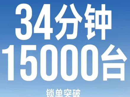 新小米su7,34分钟,锁单1.5万辆,这还能黑?#小米 #小米汽车 #小米su7 #科技 #数码科技