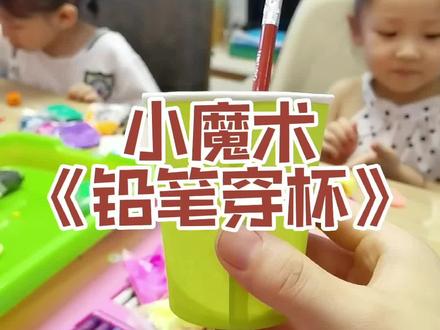 小魔术《铅笔穿杯子》,这三个人肯定不是托儿😂
#小魔术 #孩子的快乐很简单