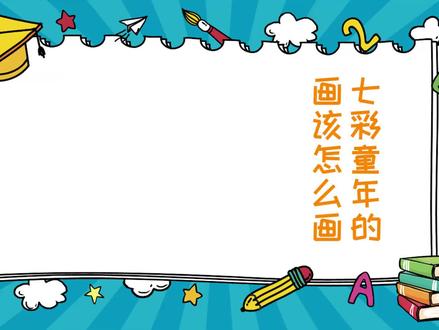 七彩童年的画该怎么画