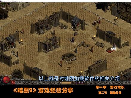 【暗黑2经验分享】游戏常识--地图加载软件 #单机游戏 #经典游戏 #怀旧游戏 #暗黑破坏神2