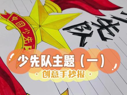 少先队手抄报 #少先队手抄报 #手抄报 #手抄报模板 #手抄报作业