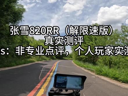 张雪820rr真实测评 ps:个人玩家实测,个人观点,供参考。#张雪 #张雪820rr #张雪820