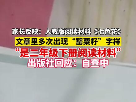 家长反映二年级下册人教版《七色花》,内容出现“罂粟籽”字样!出版社:正在自查中