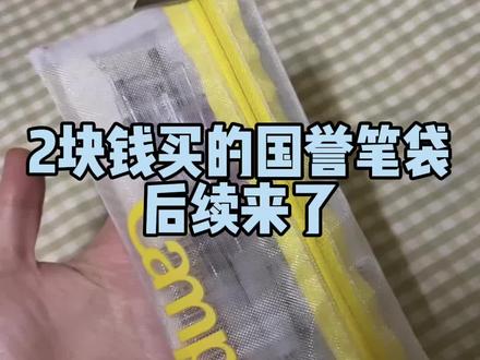 2块钱买到的国誉笔袋,今天到了,给大家的后续来了#国誉笔袋#国誉#笔袋#文具分享