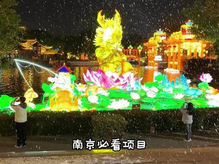 一年一度的秦淮灯会终于官宣,白鹭洲展区于12.26号正式开展,目前预售非常划算而且元旦可用,好奇今年是什么主题呢#秦淮灯会 #白鹭洲上元灯会 #南京旅游攻略 #过年氛围提前搞起来了 #古韵江南