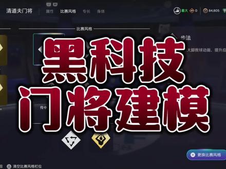 Fc26 11v11门将建模教学 #fc26
