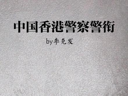 高薪养廉,香港阿sir警衔级别一览#香港 #警察
