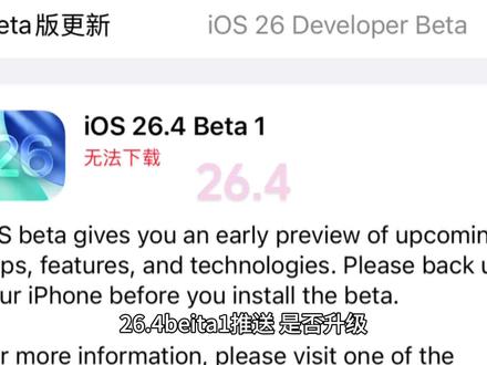#iphone #ios26 26.4beta1正式推送 升级建议,26.3很难用的情况可以尝试,最好等26.4RC再升级#16promax #17promax #苹果手机