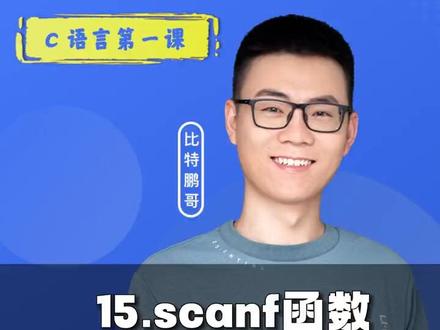 《鹏哥C语言第一课》第15讲|scanf函数的基本用法(2) #鹏哥C语言#专升本C语言#考研C语言 #C语言编程 #程序员@DOU+小助手