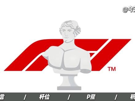 入坑F1最基础的三个术语你了解吗? #F1 #F1大奖赛 #汉密尔顿 #迈凯伦 #法拉利