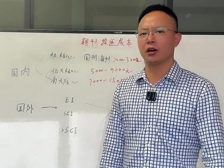 SCI期刊的版面费#sci #sci论文