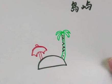 这座岛屿的简笔画你也可以画,跟着我的步骤学起来吧 #简笔画 #儿童简笔画 #少儿简笔画