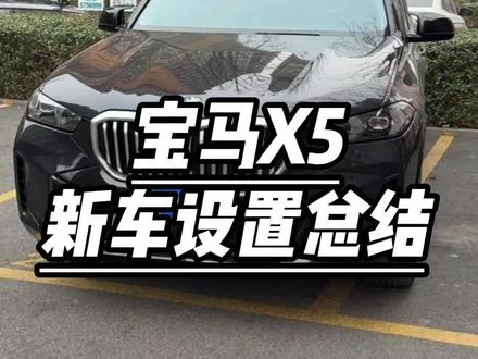 宝马X5新提车的车友们注意了 以下这几个功能一定要先设置一下 全是干货#每天一个用车知识 #宝马 #宝马x5