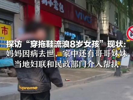 探访“穿拖鞋流浪8岁女孩”现状: 妈妈因病去世,家中还有哥哥妹妹 当地妇联和民政部门介入帮扶 计划将其送回学校