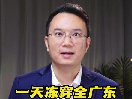 一天冻穿全广东,气温猛降10℃ 为何这次寒潮威力这么大? #抖音热评 #媒体精选计划