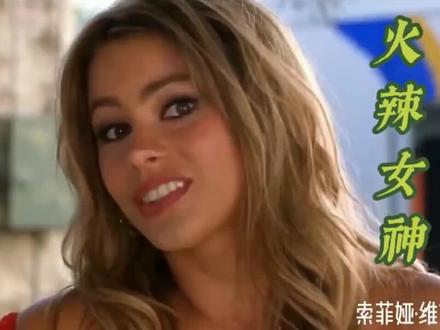 性感火辣拉丁裔女神——索菲娅·维加拉#美女 #外国小姐姐 #女神