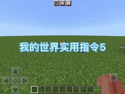 #我的世界 #实用指令 #我要上热门 #制作不易 @DOU+小助手 @ᴍɪɴᴇᴄʀᴀғᴛ殇白 第5期 更加精确地清理掉落物