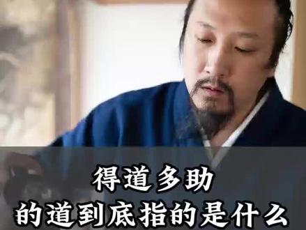 得道多助,失道寡助#崇沛#道家思想#道家智慧