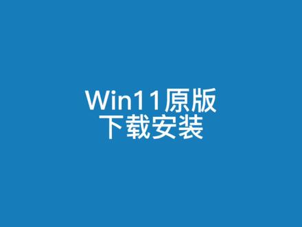 Windows11官方原版下载安装教程#电脑知识 #电脑装机 #diy电脑 #win11安装教程
