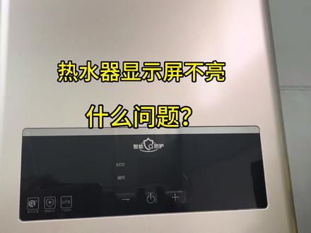 热水器显示屏不亮,但是能加热,显示板芯片严重发热,是什么问题#热水器维修 #燃气热水器 #家电维修 #热水器显示屏 #学知识长见识 #热门推荐 #生活小妙招
