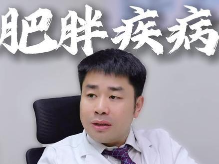 减肥的底层逻辑:行为+饮食#减肥方法 #减肥知识 #华西减重教授唐奇 #医学科普