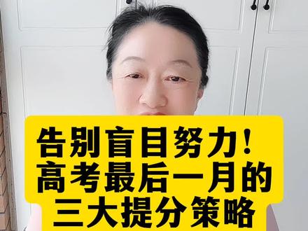 高考的三大策略。帮你在最后一个月再提高三五十分。