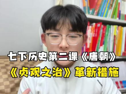 #七年级下册 历史第二课《唐朝》预习,今天是贞观之治的革新措施#初中历史#历史知识点#初一历史#贞观之治