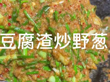 你们要的炒豆腐渣的教程,为了出教程把我家八二年的豆腐渣都拿出来了😂#湖南邵阳 #舌尖上的美食