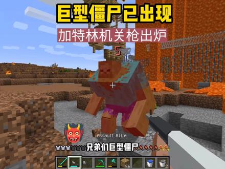 末日生存100天(27):巨型僵尸已出现,用加特林机关枪对付 #我的世界 #游戏 #精彩片段