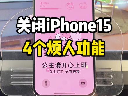 新iPhone到手,关闭这4个设置让你的iPhone更好用#iphone使用技巧 #玩机技巧 #数码科技 #苹果 #苹果手机