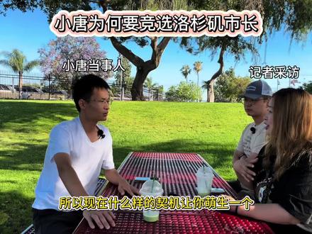 小唐为何要竞选洛杉矶市长#小唐闯美国
