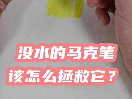 马克笔没水不要丢掉啊,找到对应品牌的补充液,比重新买更划算#马克笔 #上色 #儿童画