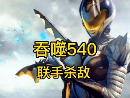 吞噬540联手杀敌#吞噬星空 #动漫解说 #小说 #二次元