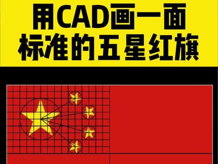 #cad #五星红旗🇨🇳
如何用CAD画出一面标准的五星红旗?@DOU+小助手