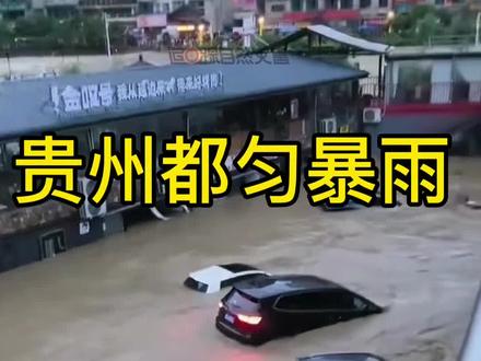 贵州黔南都匀遭遇暴雨,引发河水暴涨 贵州黔南都匀遭遇暴雨,引发河水暴涨
