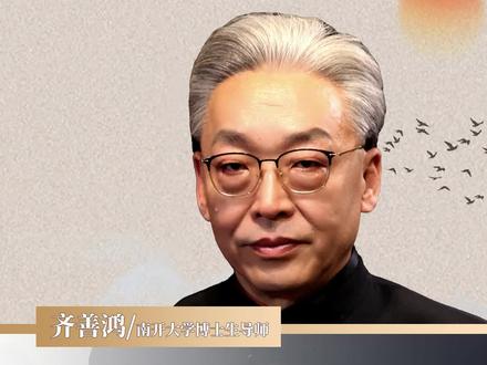 这一句话千万千万别说#齐善鸿 #国学智慧 #齐善鸿讲国学