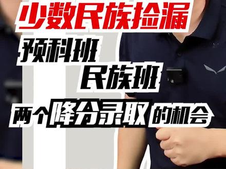 少数民族捡漏,预科班,民族班,两个降分录取的机会!!!#志愿填报 #少数民族加分#高考#升学