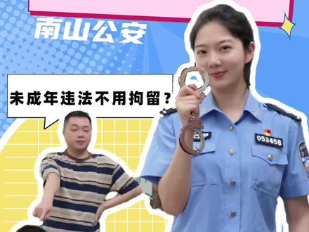 新《治安管理处罚法》解析第二弹!“未成年”不再是“护身符”,快来看看吧!#新治安管理处罚法#未成年违法#法律科普@广东公安 @深圳公安 @创新南山